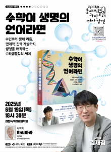 APCTP 올해의 과학도서 저자강연 4회 ‘수학이 생명의 언어라면’ 포스터