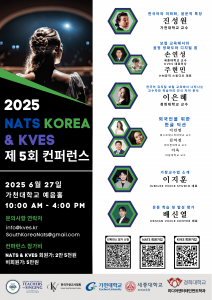 2025 제5회 NATS KOREA & KVES 컨퍼런스 포스터. 하단의 QR 코드를 스캔하면 신청서로 바로 들어갈 수 있다