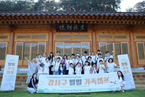 서울 강서구청소년상담복지센터&학교밖청소년지원센터가 부모-자녀 관계 회복을 위한 ‘2025년 강서구 별.별. 가족캠프’를 성공리에 운영했다