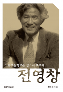 ‘전영창: 거창고등학교를 일으켜 세우다’ 표지