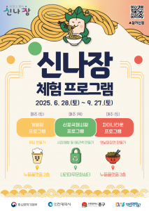 각 권역별 특색 살린 인천 3대 관광지 체험 프로그램 ‘신나장’ 포스터