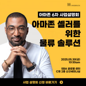 인스브룩크, 제6차 아마존 PSO 설명회 성료