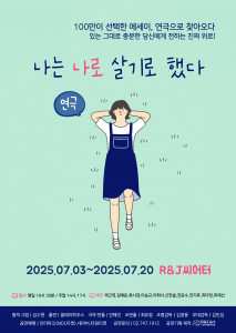 ‘나는 나로 살기로 했다’ 포스터