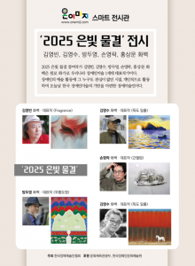 ‘2025 은빛 물결’ 전시 포스터