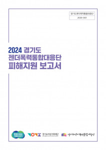 ‘2024 피해지원 보고서’ 표지
