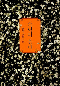 ‘소년이 온다’ 표지