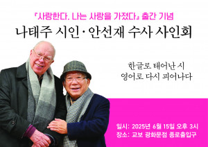 ‘사랑한다, 나는 사랑을 가졌다’ 출간 기념 나태주 시인·안선재 수사 사인회 포스터