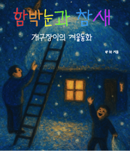 ‘함박눈과 참새’ 표지