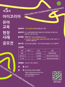 ‘제5회 아이코리아 유아교육 현장사례 공모전’ 포스터
