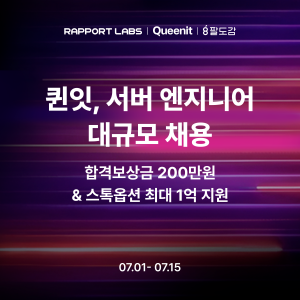 퀸잇, 서버 엔지니어 대규모 채용