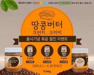 1879MG가 땅콩버터 신제품 2종 출시를 기념해 6월 한 달간 묶음 할인 이벤트를 진행한다