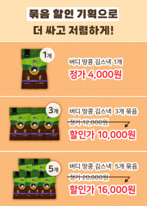 1879MG가 ‘버디 땅콩 김스낵’ 재입고를 기념해 묶음 할인 기획전을 진행한다