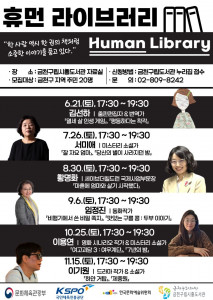 금천구립시흥도서관에서 운영하는 상주작가 프로그램 ‘휴먼 라이브러리’ 홍보물
