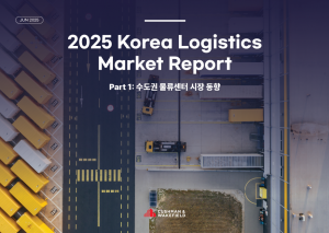 2025 수도권 물류시장 보고서 Part 1