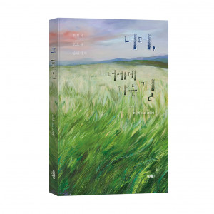 ‘너머, 너에게 가는 길’, 조일희 지음, 바른북스 출판사, 152쪽, 1만6800원