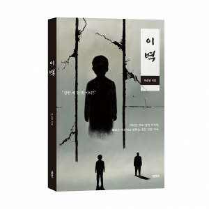 ‘이벽’, 이소인 지음, 바른북스 출판사, 196쪽, 1만6000원