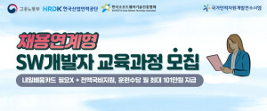 한국소프트웨어기술진흥협회가 채용연계형 SW 개발자 교육과정의 교육생을 모집한다