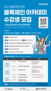 제2서울핀테크랩이 ‘블록체인 아카데미’ 수강생을 모집한다