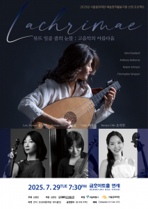 ‘Lachrimae, 류트 일곱 줄의 눈물 : 고음악의 아름다움’ 공연 포스터