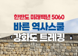 플래닛월드투어가 한반도의 역사적 격변기를 체험할 수 있는 ‘한반도 미래백년 5060 바른역사스쿨 강화도 트레킹’ 여행 상품을 선보인다