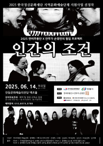 ‘인간의 조건’ 공연 포스터