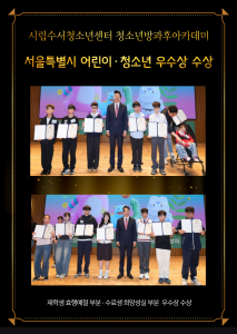 서울시청 다목적홀에서 열린 ‘제103회 어린이날 기념행사’에서 시립수서청소년센터 청소년방과후아카데미 재학생과 수료생이 서울시장에게 우수상을 수상받고 서울시민상 어린이·청소년 수상자들과 함께 기념 촬영을 하고 있다(제공=서울시)