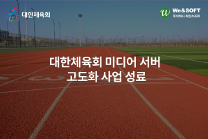 위안소프트가 대한체육회 ‘미디어 서버 고도화 사업’에 동영상 스트리밍 솔루션 위안미디어를 추가 공급했다