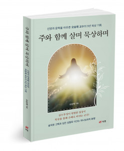 ‘주와 함께 살며 묵상하며’, 오승재 지음, 314쪽, 1만7000원
