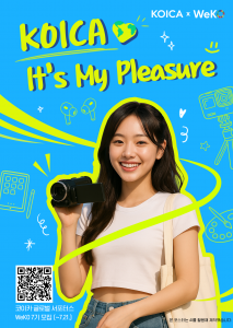 코이카 글로벌 서포터스 ‘위코(WeKO)’ 7기 모집 포스터(국내 버전)