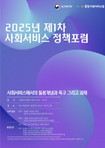 ‘2025년 제1차 사회서비스 정책포럼’ 개요