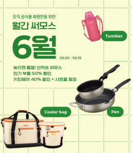 써모스 6월 ‘월간 써모스’ 기획전 포스터(제공: 써모스코리아)