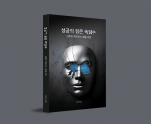 신간 ‘성공의 검은 속임수’