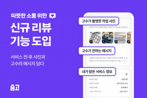 숨고, 신규 리뷰 기능 도입