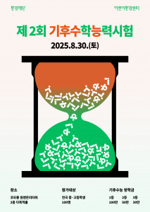 환경재단 ‘제2회 기후수학능력시험’ 모집 포스터