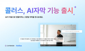 카테노이드가 자사 온라인 비디오 플랫폼 ‘콜러스(Kollus)’에 AI자막 기능을 출시했다