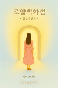 ‘로얄백화점: 품성의 온도’ 표지