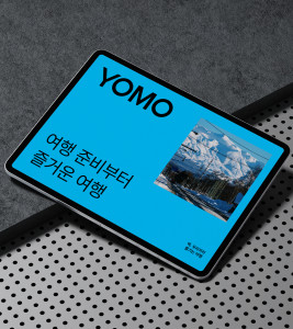 요모는 이번 홈페이지 개편과 함께 BI도 새롭게 단장했다. 여행은 준비부터 즐거워야 한다는 철학 아래 자유롭고 유연한 여행 설계가 가능하다는 브랜드 메시지를 시각적으로 담았다