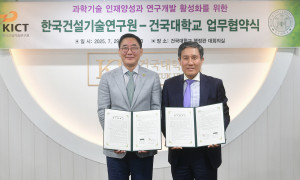 건국대학교와 한국건설기술연구원이 과학기술 인재 양성과 연구개발 활성화를 위한 업무협약을 체결했다