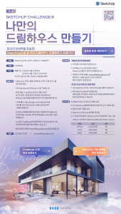 ‘2025 제1회 SketchUp Challenge 나만의 드림하우스 만들기’ 공모전 공식 포스터