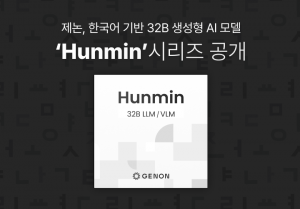 제논이 한국어 기반의 AI 모델 ‘훈민(Hunmin)’ 시리즈를 공개했다