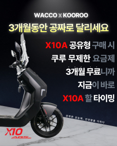X10A를 구매하면 KOOROO 이용권을 3개월 무료 제공한다