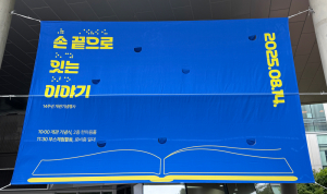 성남시한마음복지관 개관 기념행사 ‘손 끝으로 잇는 이야기’ 현수막