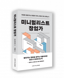 ‘미니멀리스트 창업가’ 표지
