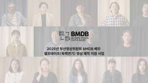 2025년 부산영상위원회 BMDB 배우 셀프테이프 영상 제작 지원 사업 스팟 영상 캡처 이미지