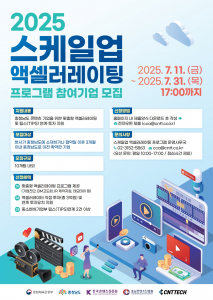 충남콘텐츠진흥원 ‘2025 스케일업 액셀러레이팅’ 유망 콘텐츠 기업 모집