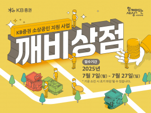 사회연대은행, KB증권 소상공인 지원사업 ‘깨비상점’ 모집