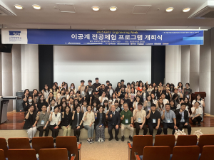 ‘2025 GEW - 여고생 이공계 전공 체험’ 프로그램 개회식