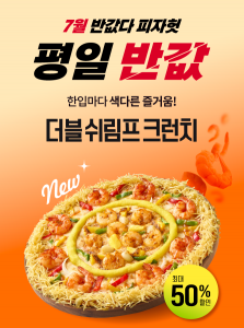 7월 ‘반값다 피자헛’ 프로모션