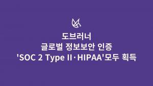 도브러너가 글로벌 정보 보안 인증 ‘SOC 2 Type II’와 ‘HIPAA’를 모두 획득했다
