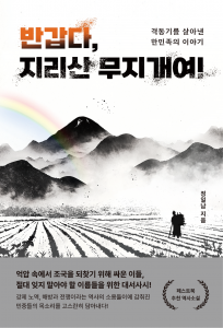 ‘대한민국 근현대사 100년을 다룬 대서사시’ 정일남 작가의 ‘반갑다, 지리산 무지개여!’가 페스트북 올해의 추천 도서로 선정됐다